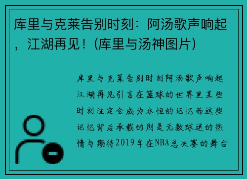库里与克莱告别时刻：阿汤歌声响起，江湖再见！(库里与汤神图片)