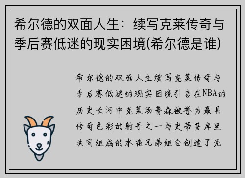 希尔德的双面人生：续写克莱传奇与季后赛低迷的现实困境(希尔德是谁)