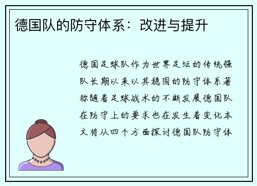 德国队的防守体系：改进与提升