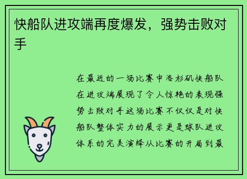 快船队进攻端再度爆发，强势击败对手