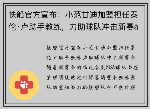 快船官方宣布：小范甘迪加盟担任泰伦·卢助手教练，力助球队冲击新赛季