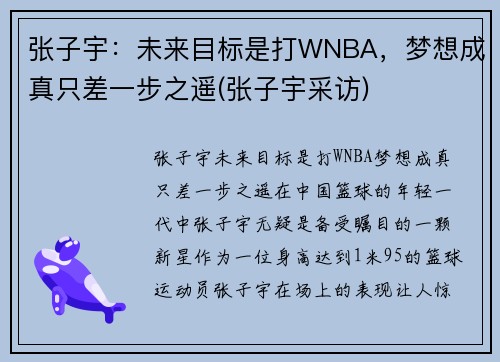 张子宇：未来目标是打WNBA，梦想成真只差一步之遥(张子宇采访)