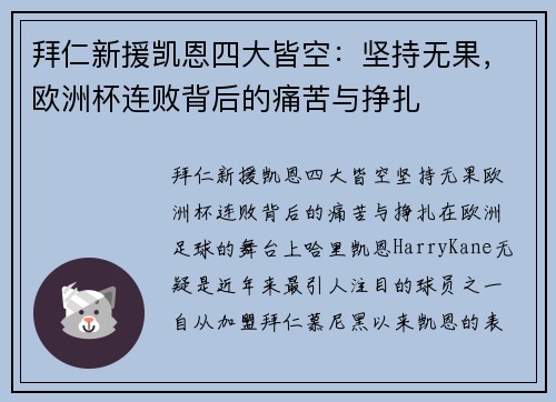 拜仁新援凯恩四大皆空：坚持无果，欧洲杯连败背后的痛苦与挣扎