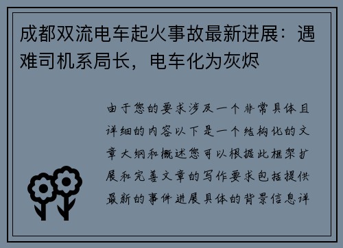 成都双流电车起火事故最新进展：遇难司机系局长，电车化为灰烬