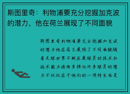 斯图里奇：利物浦要充分挖掘加克波的潜力，他在荷兰展现了不同面貌