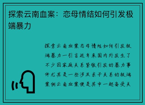 探索云南血案：恋母情结如何引发极端暴力