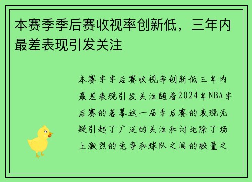 本赛季季后赛收视率创新低，三年内最差表现引发关注