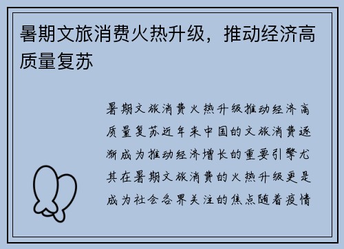 暑期文旅消费火热升级，推动经济高质量复苏