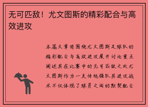 无可匹敌！尤文图斯的精彩配合与高效进攻