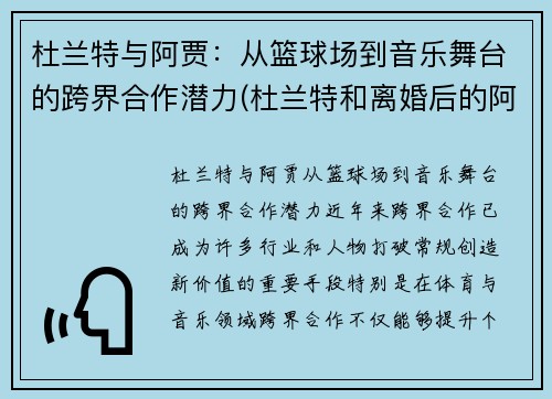 杜兰特与阿贾：从篮球场到音乐舞台的跨界合作潜力(杜兰特和离婚后的阿黛尔共进晚餐)