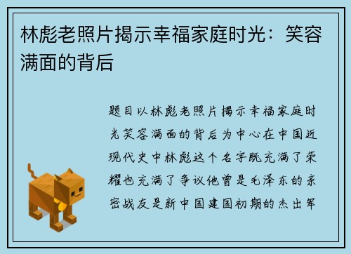 林彪老照片揭示幸福家庭时光：笑容满面的背后