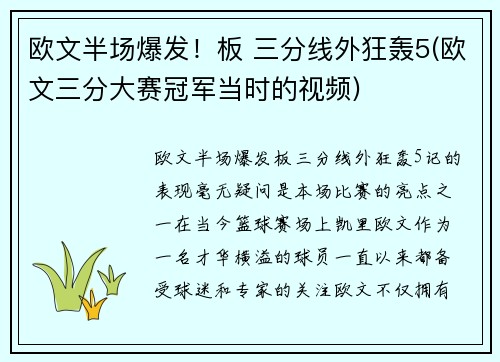 欧文半场爆发！板 三分线外狂轰5(欧文三分大赛冠军当时的视频)