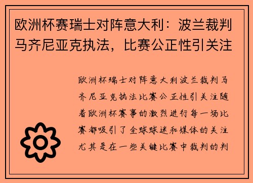 欧洲杯赛瑞士对阵意大利：波兰裁判马齐尼亚克执法，比赛公正性引关注