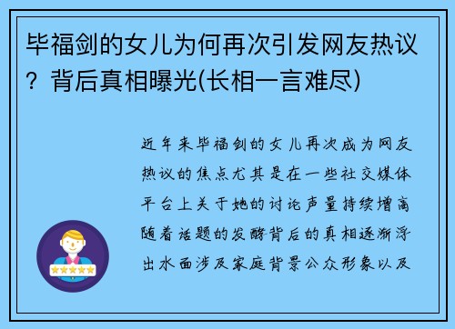 毕福剑的女儿为何再次引发网友热议？背后真相曝光(长相一言难尽)