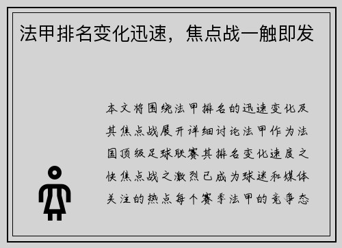 法甲排名变化迅速，焦点战一触即发