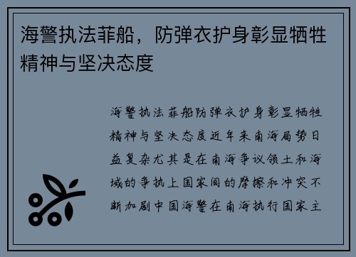 海警执法菲船，防弹衣护身彰显牺牲精神与坚决态度