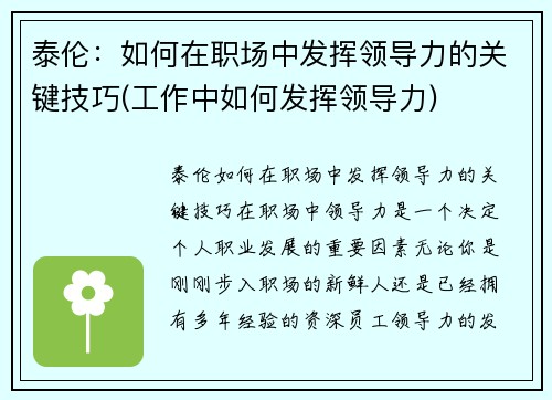 泰伦：如何在职场中发挥领导力的关键技巧(工作中如何发挥领导力)