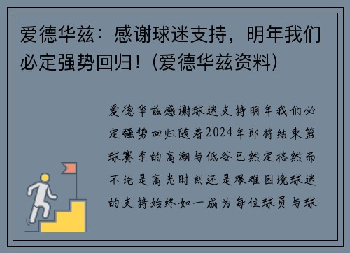 爱德华兹：感谢球迷支持，明年我们必定强势回归！(爱德华兹资料)