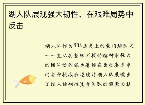 湖人队展现强大韧性，在艰难局势中反击