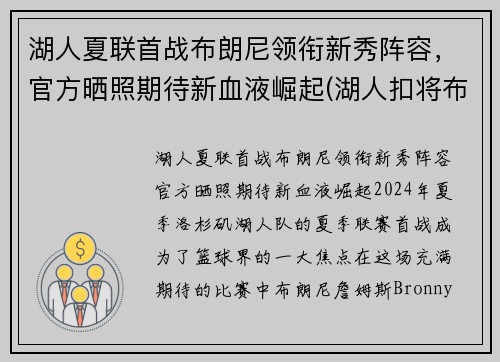 湖人夏联首战布朗尼领衔新秀阵容，官方晒照期待新血液崛起(湖人扣将布朗)