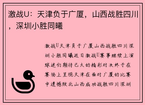 激战U：天津负于广厦，山西战胜四川，深圳小胜同曦