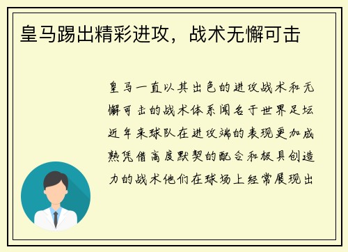 皇马踢出精彩进攻，战术无懈可击