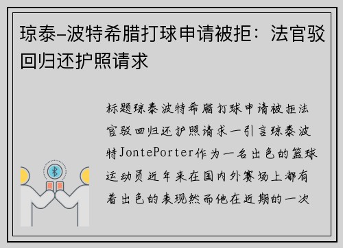 琼泰-波特希腊打球申请被拒：法官驳回归还护照请求