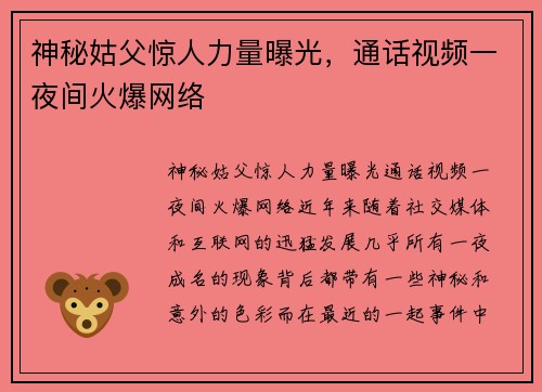 神秘姑父惊人力量曝光，通话视频一夜间火爆网络