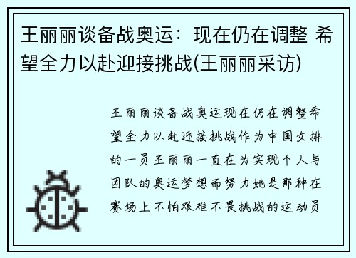 王丽丽谈备战奥运：现在仍在调整 希望全力以赴迎接挑战(王丽丽采访)