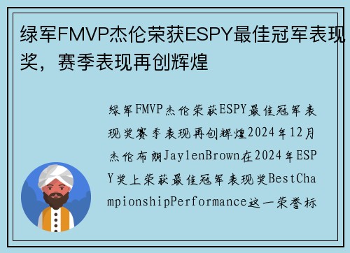 绿军FMVP杰伦荣获ESPY最佳冠军表现奖，赛季表现再创辉煌