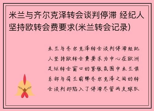 米兰与齐尔克泽转会谈判停滞 经纪人坚持欧转会费要求(米兰转会记录)