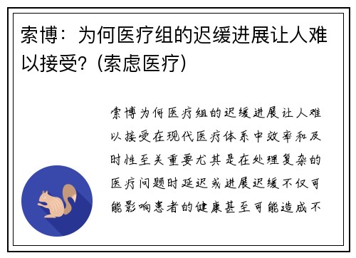 索博：为何医疗组的迟缓进展让人难以接受？(索虑医疗)