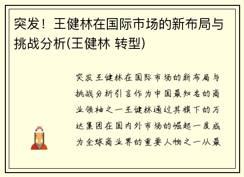 突发！王健林在国际市场的新布局与挑战分析(王健林 转型)