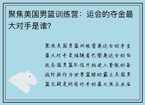 聚焦美国男篮训练营：运会的夺金最大对手是谁？