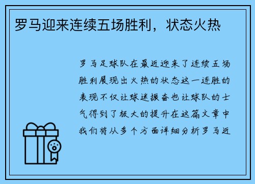 罗马迎来连续五场胜利，状态火热
