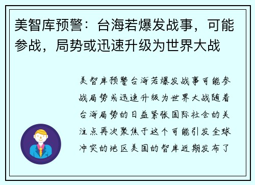 美智库预警：台海若爆发战事，可能参战，局势或迅速升级为世界大战