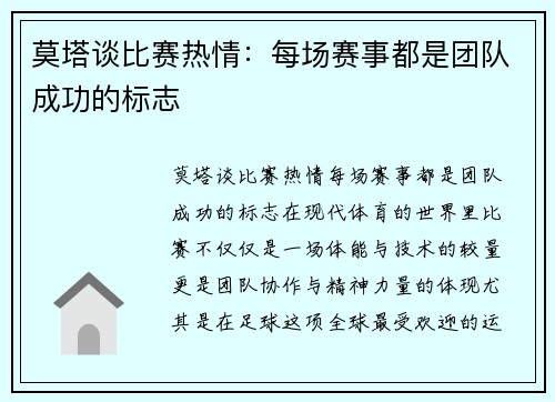 莫塔谈比赛热情：每场赛事都是团队成功的标志