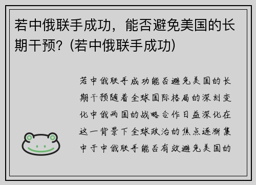 若中俄联手成功，能否避免美国的长期干预？(若中俄联手成功)