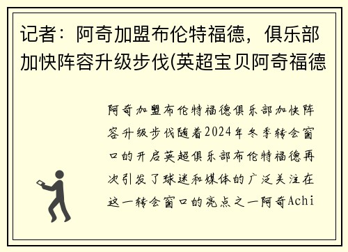 记者：阿奇加盟布伦特福德，俱乐部加快阵容升级步伐(英超宝贝阿奇福德)
