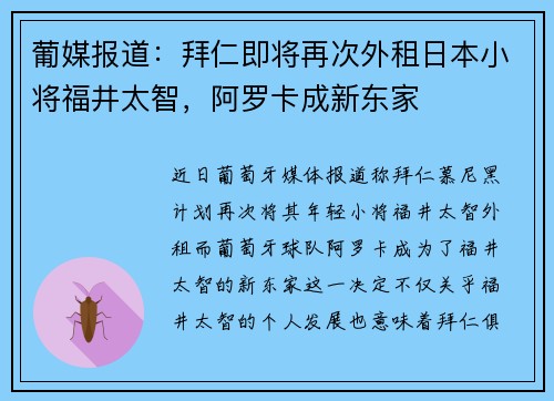 葡媒报道：拜仁即将再次外租日本小将福井太智，阿罗卡成新东家