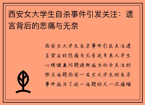 西安女大学生自杀事件引发关注：遗言背后的悲痛与无奈