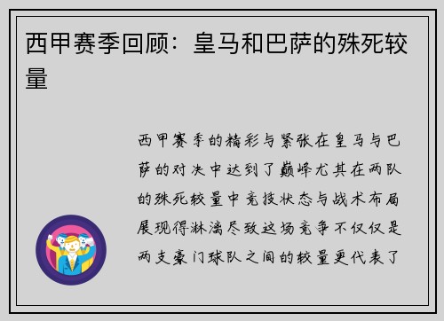 西甲赛季回顾：皇马和巴萨的殊死较量