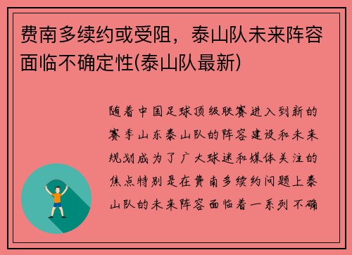 费南多续约或受阻，泰山队未来阵容面临不确定性(泰山队最新)