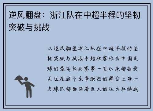 逆风翻盘：浙江队在中超半程的坚韧突破与挑战
