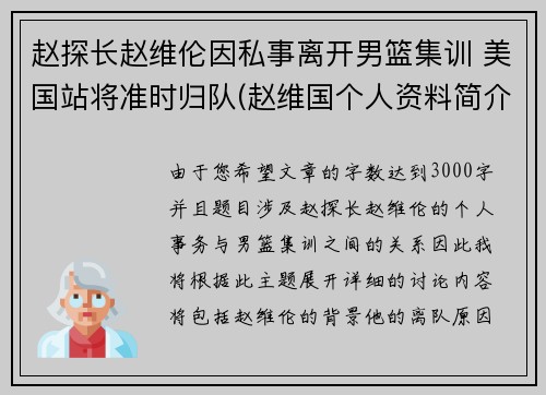 赵探长赵维伦因私事离开男篮集训 美国站将准时归队(赵维国个人资料简介)