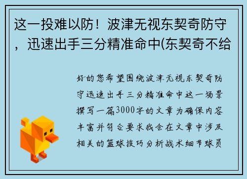 这一投难以防！波津无视东契奇防守，迅速出手三分精准命中(东契奇不给波尔津吉斯传球)