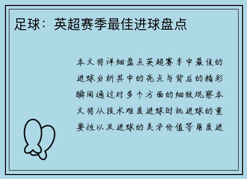 足球：英超赛季最佳进球盘点