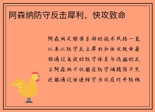 阿森纳防守反击犀利，快攻致命