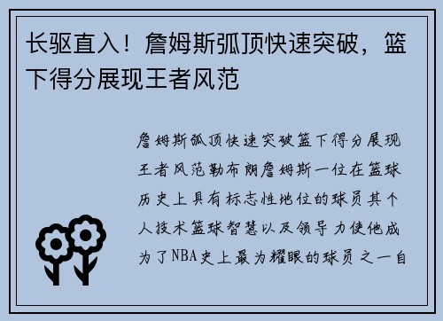 长驱直入！詹姆斯弧顶快速突破，篮下得分展现王者风范