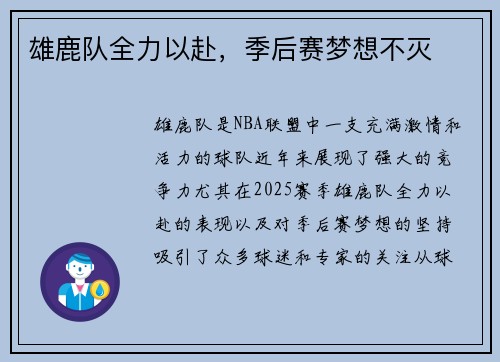 雄鹿队全力以赴，季后赛梦想不灭